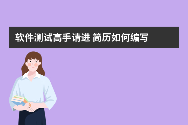 软件测试高手请进 简历如何编写